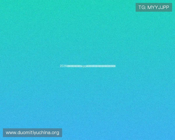 2026年最新正规世界杯竞猜app排行榜，助你轻松找到最值得信赖的竞猜平台