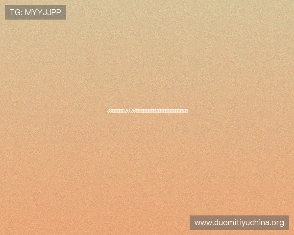 k8体育官网：2026世界杯足球明星表现点评与最佳阵容推荐全攻略