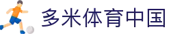 多米体育中国 - (中国)天津多米体育中国商贸有限公司欢迎您
